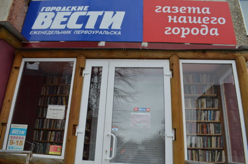 Первоуральские чиновники пожаловались на «Городские вести» в Роскомнадзор