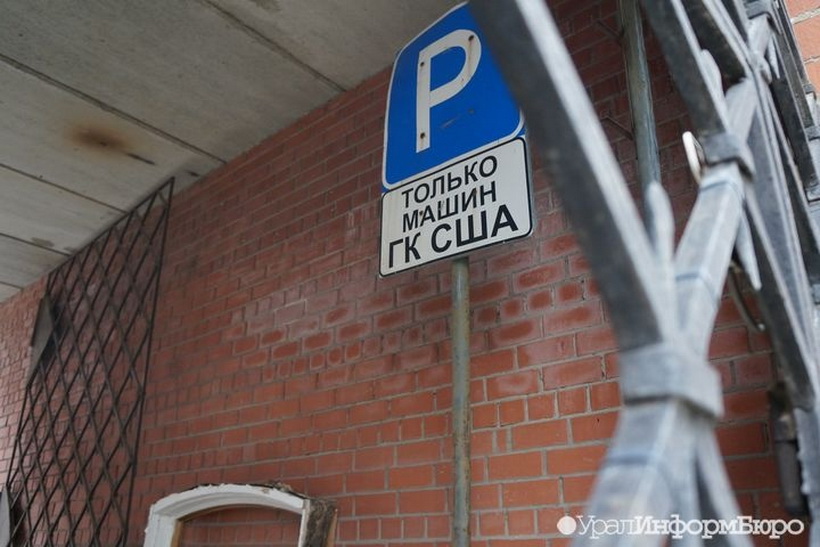 Американских дипломатов лишили выделенного паркинга в Екатеринбурге