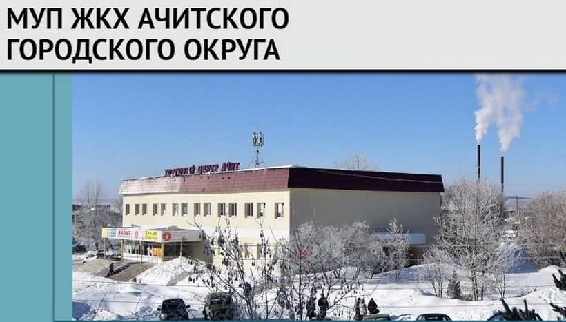 МУП ЖКХ Ачитского района просят признать банкротом!