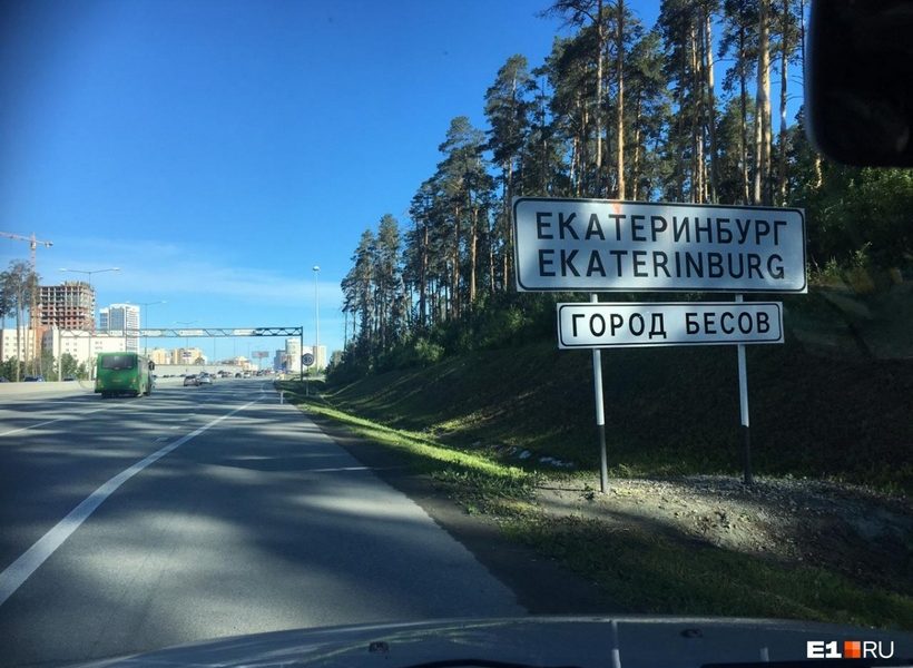 При въезде в Екатеринбург демонтировали указатель «Город бесов»