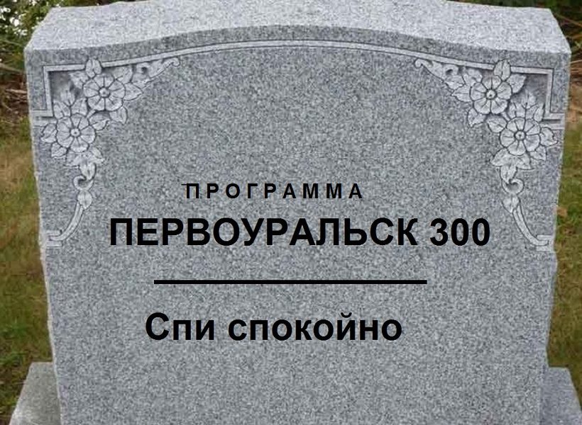 Игорь Кабец окончательно похоронил программу «Первоуральск 300»