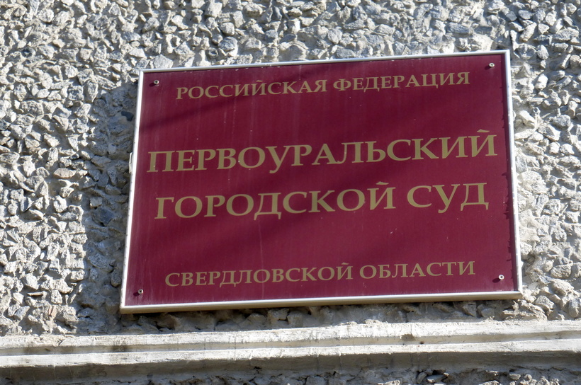 В Первоуральске завод выплатит 1,2 млн рублей работникам из-за долгов по зарплате